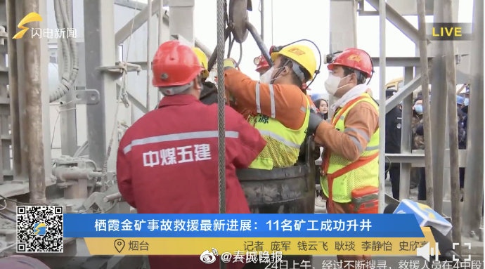 好消息！山东金矿事故取得联系的11人全部成功升井