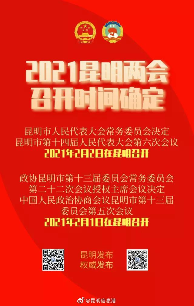 2021昆明两会召开时间确定
