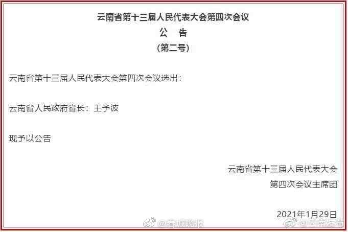 王予波当选云南省人民政府省长