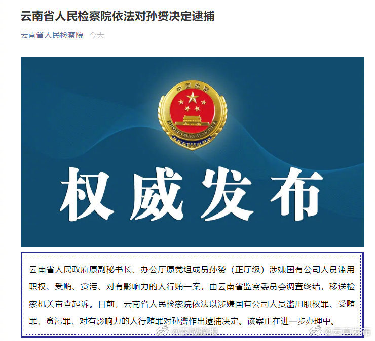 涉嫌滥用职权、受贿、贪污…云南省人民政府原副秘书长孙赟被逮捕 