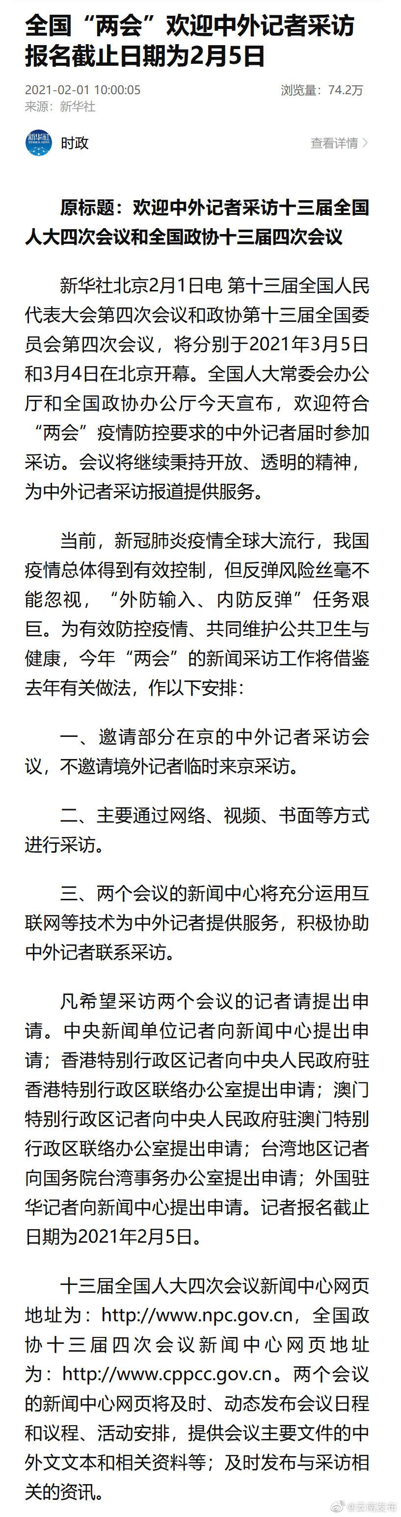 全国“两会”欢迎中外记者采访 报名截止日期为2月5日