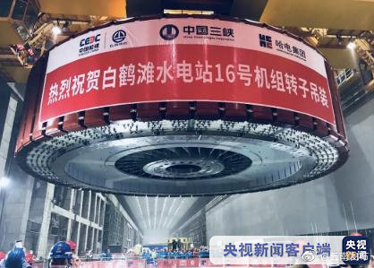 白鹤滩水电站16号机组转子成功吊装