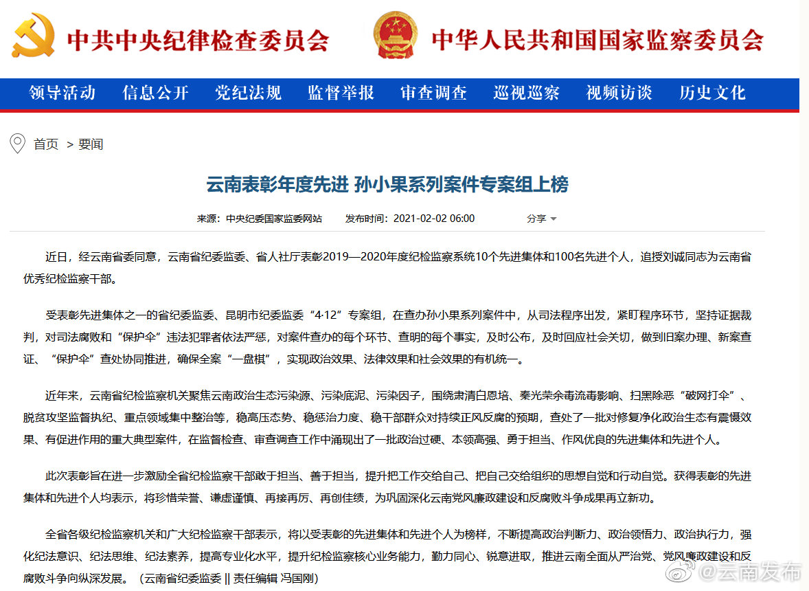 云南表彰年度先进 孙小果系列案件专案组上榜