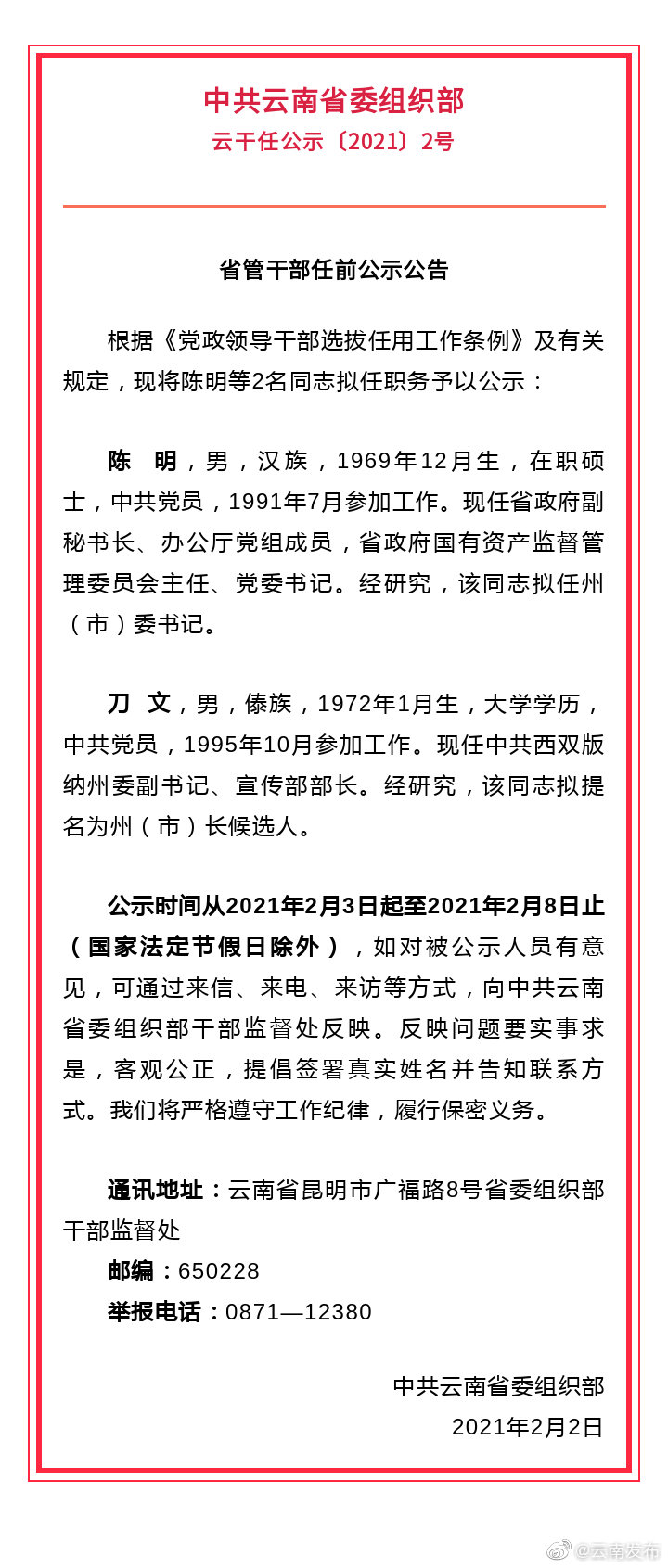 云南省发布省管干部任前公示公告，2人拟任新职
