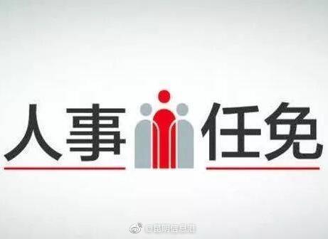 云南省管干部任前公示公告 陈明、刀文拟任新职
