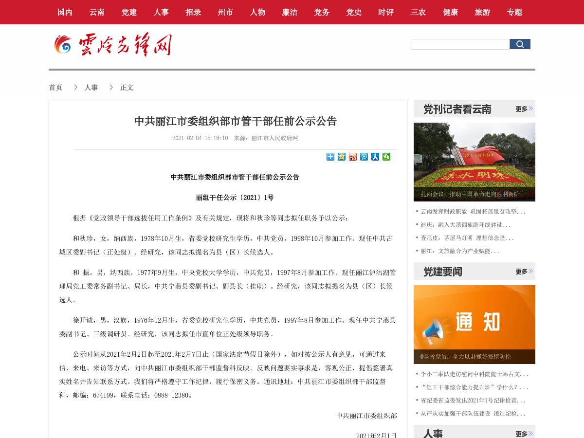 中共丽江市委组织部市管干部任前公示公告