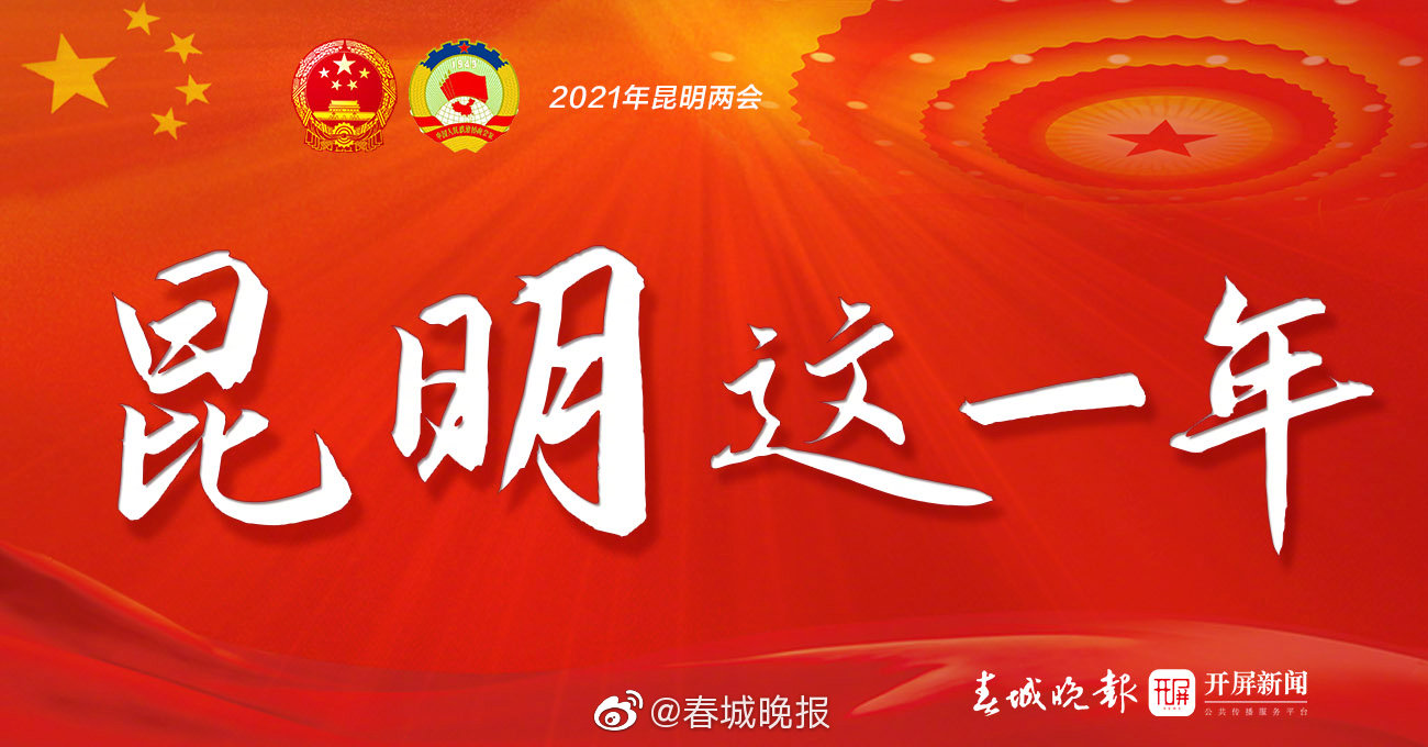 老旧小区咋改造？废弃口罩咋分类？昆明市人大代表关注这些民生问题