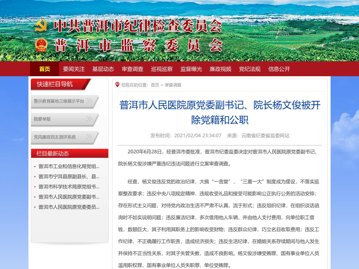 普洱市人民医院原党委副书记、院长杨文俊被开除党籍和公职
