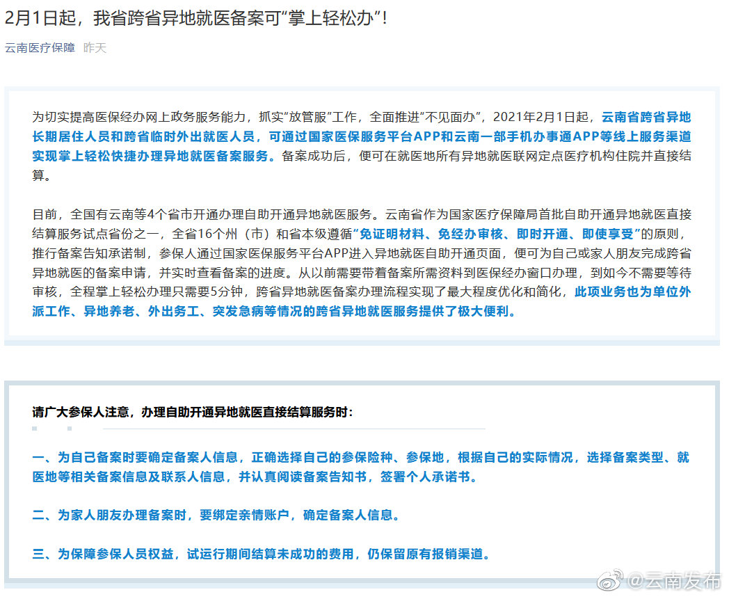 好消息！云南跨省异地就医备案可“掌上轻松办”