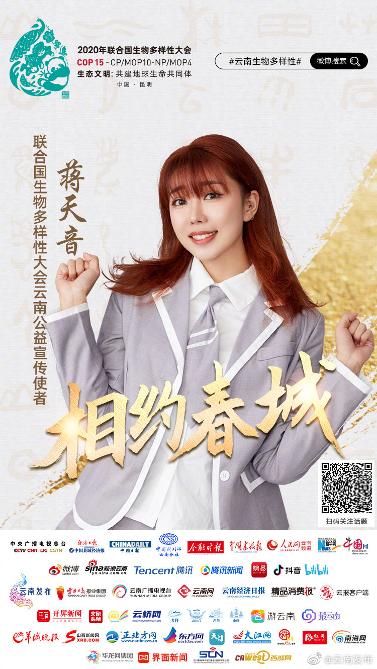 喜迎COP15 群星拜大年 | 蒋天音