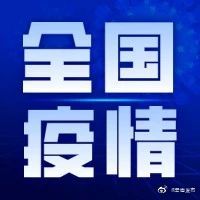 31省区市新增16例确诊均为境外输入