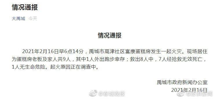 山东禹城一蛋糕房火灾一家7人死亡