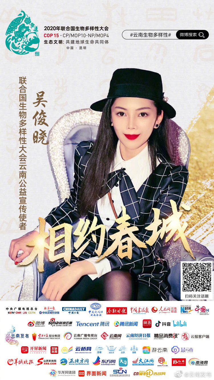 喜迎COP15 群星拜大年 | 吴俊晓