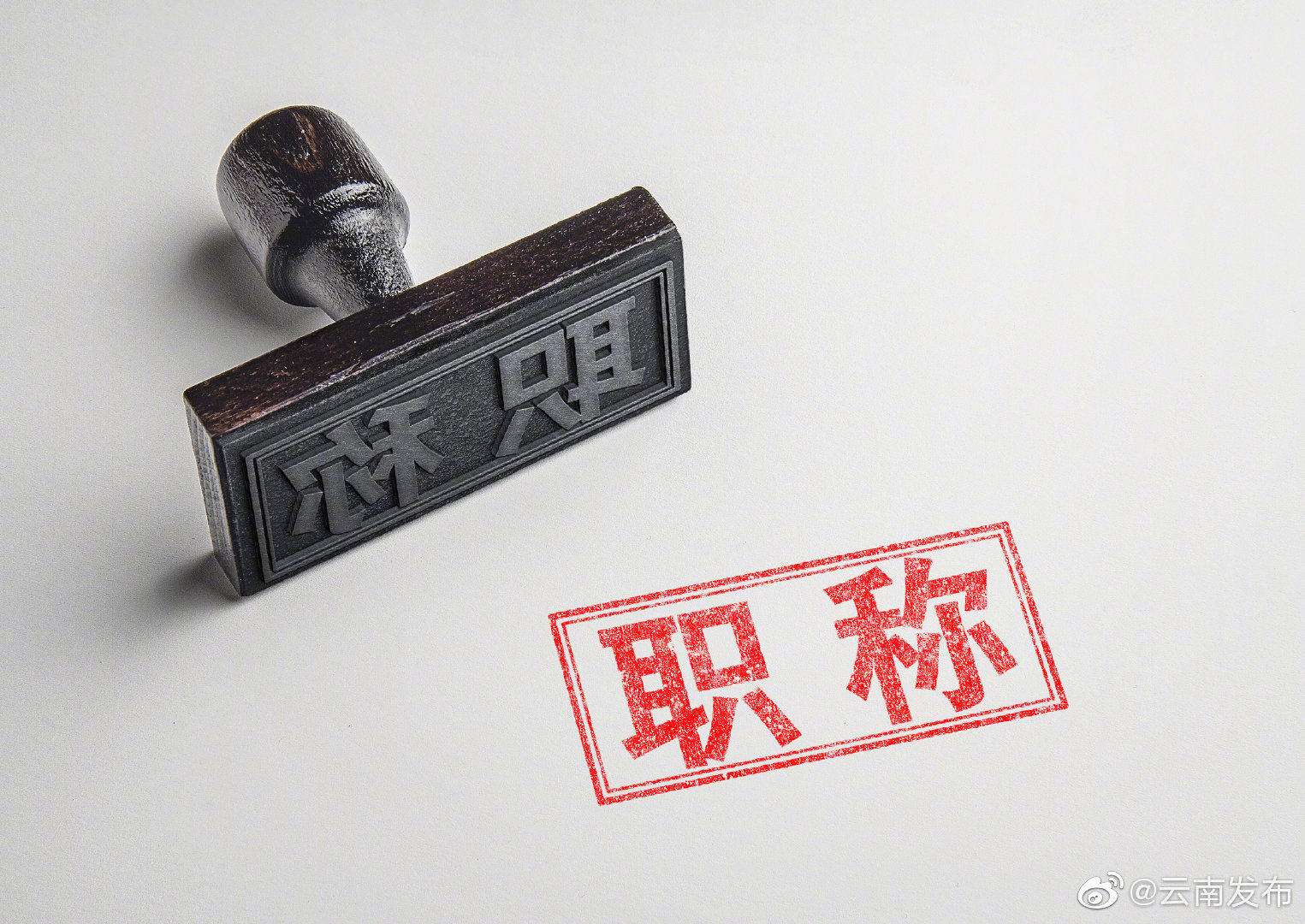 @云南人，关系到你的职称申报！这些事了解下~