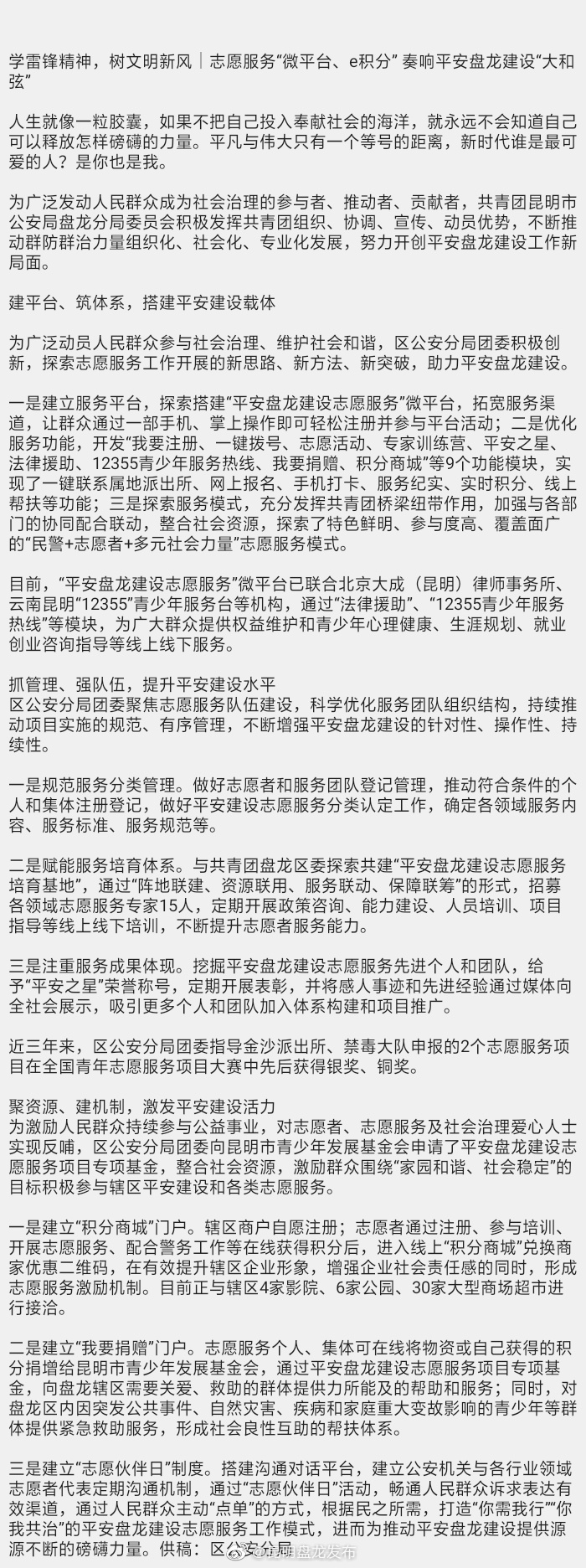 学雷锋精神，树文明新风｜志愿服务“微平台、e积分” 奏响平安盘龙建设“大和弦”