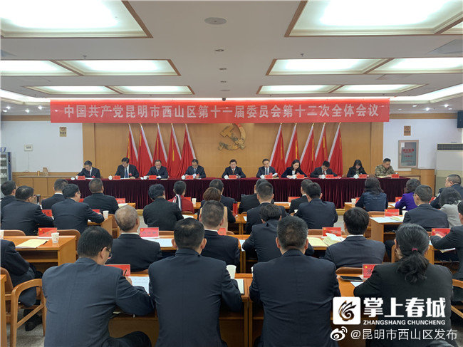 中共昆明市西山区第十一届委员会举行第十二次全体会议