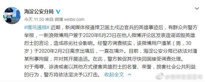 警方通报：潘某在境外诋毁戍边战士被追逃