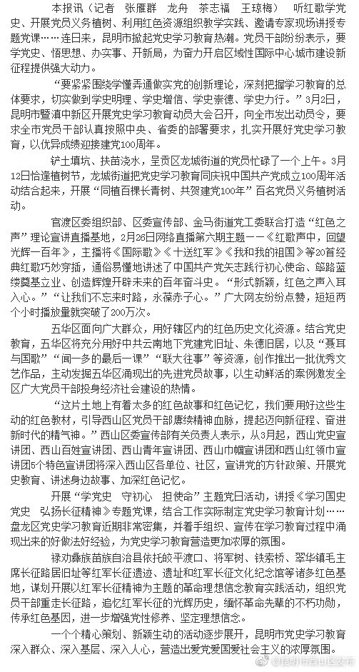 昆明市掀起党史学习教育热潮
