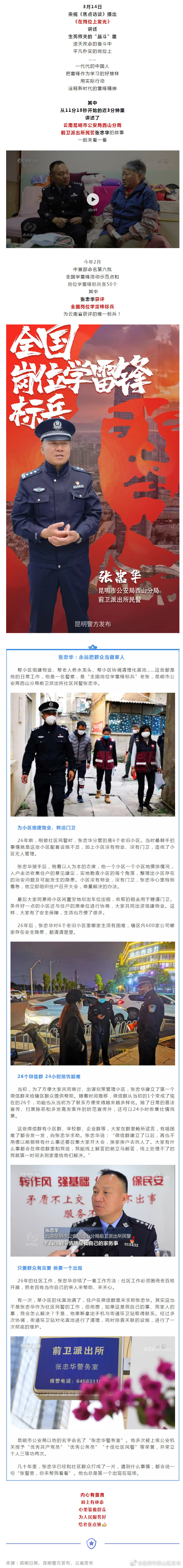 骄傲！西山民警张忠华上《焦点访谈》了！