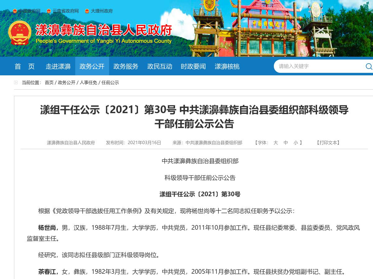 漾组干任公示〔2021〕第30号 中共漾濞彝族自治县委组织部科级领导干部任前公示公告