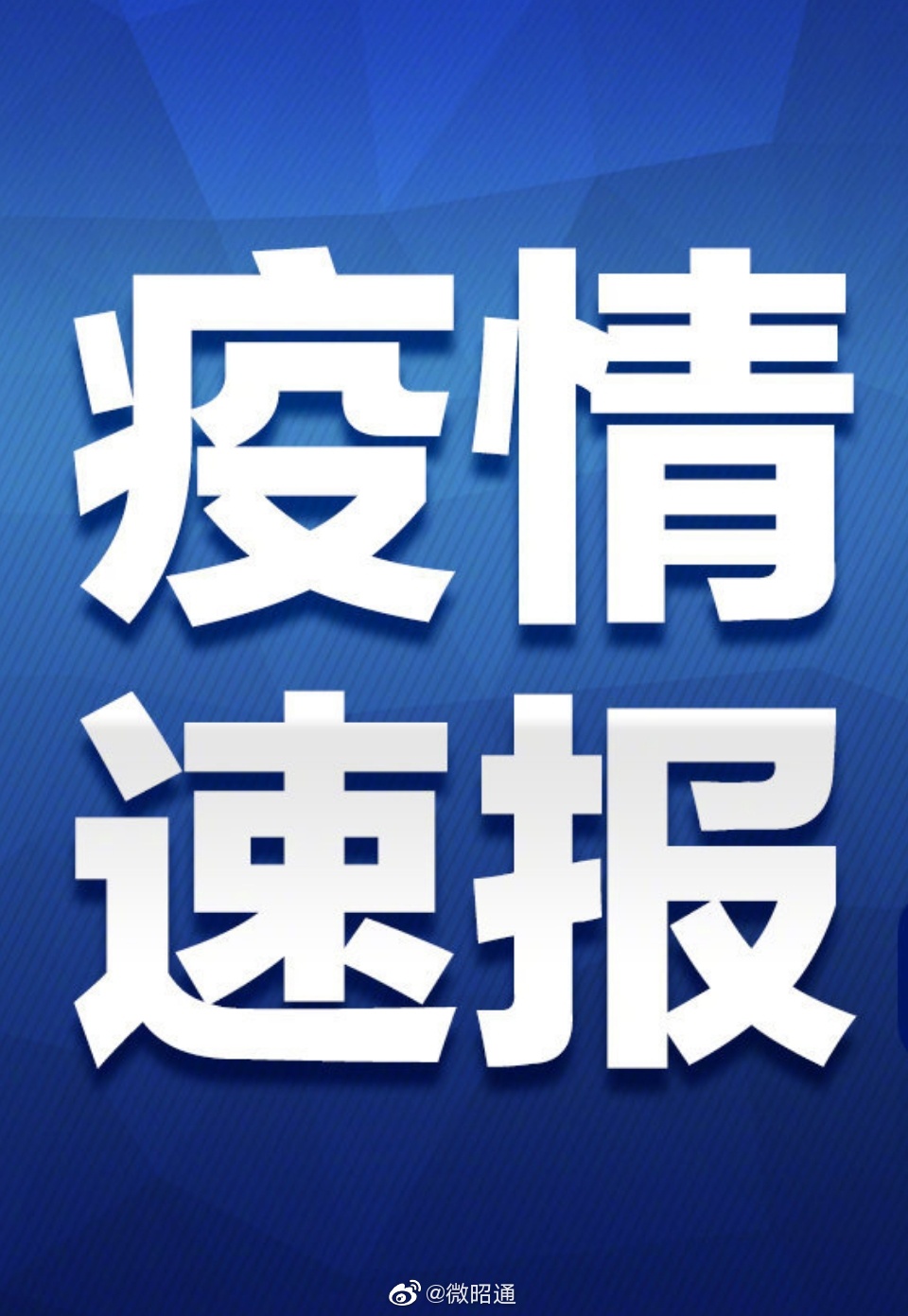 3月16日31省区市新增4例确诊均为境外输入