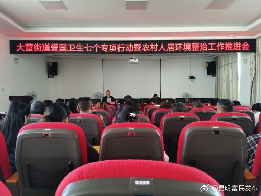 大营街道开展爱国卫生“七个专项行动”暨农村人居环境整治工作推进会