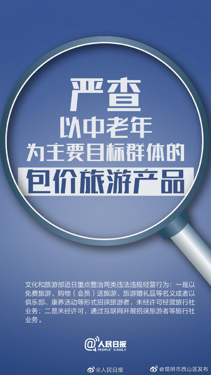 文旅部严查以中老年为目标的包价旅游，打12318可举报