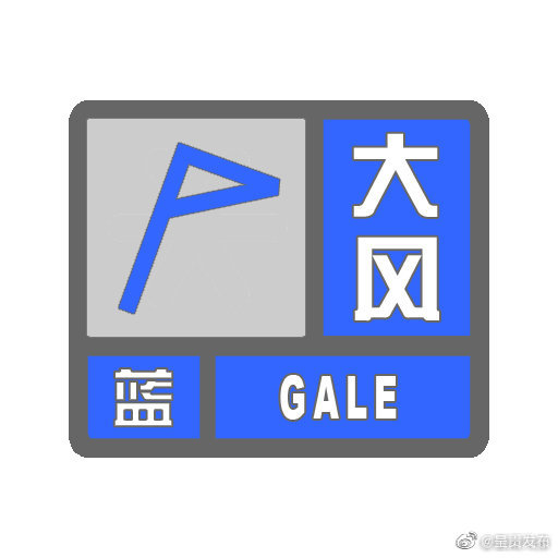 大风蓝色预警