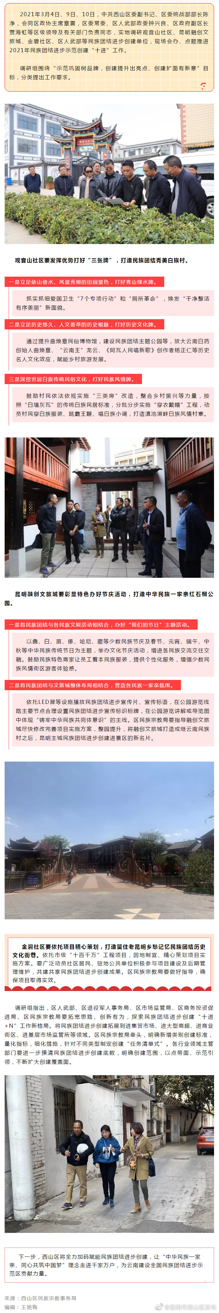 西山区领导实地调研民族团结进步创建工作