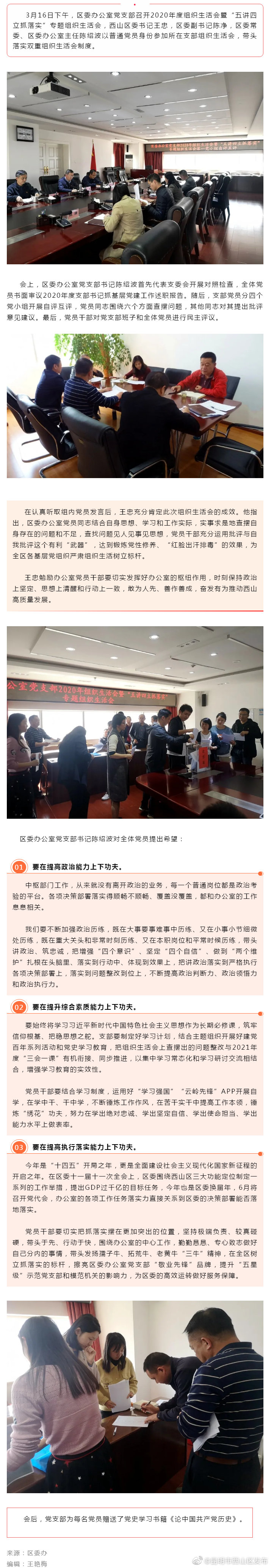 西山区委办公室党支部三个“下功夫”力促组织生活会开出高质量