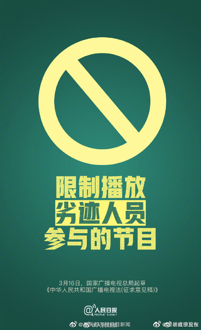 广电总局起草法规将限制播放劣迹人员参与的节目