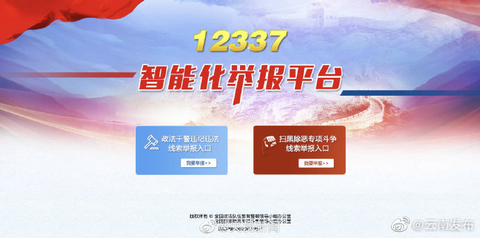 政法干警违纪违法举报平台上线
