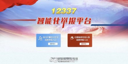 政法干警违纪违法举报平台上线