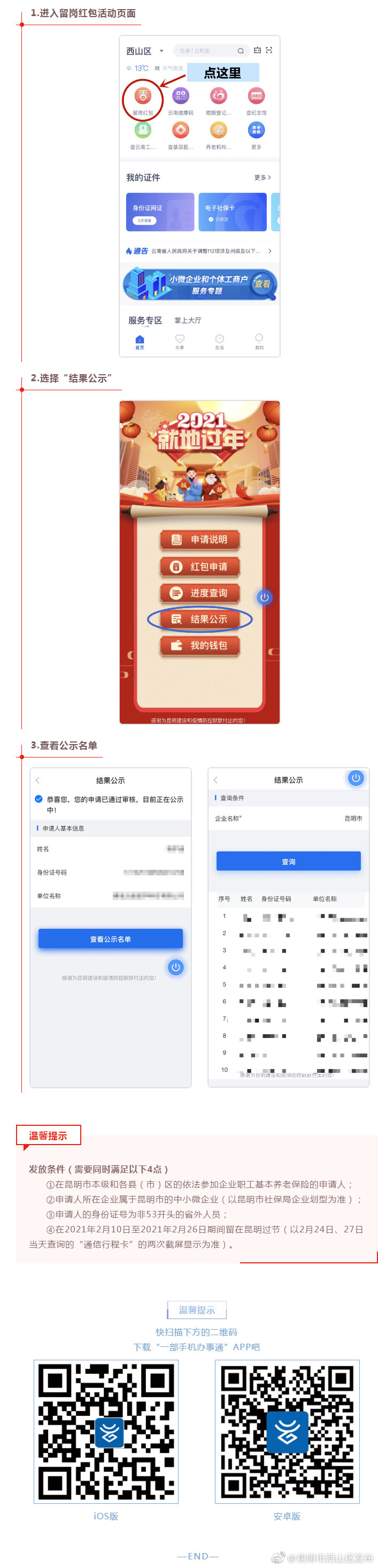 @昆明市春节留岗红包申请人 公示名单出炉！快用“办事通”查看吧