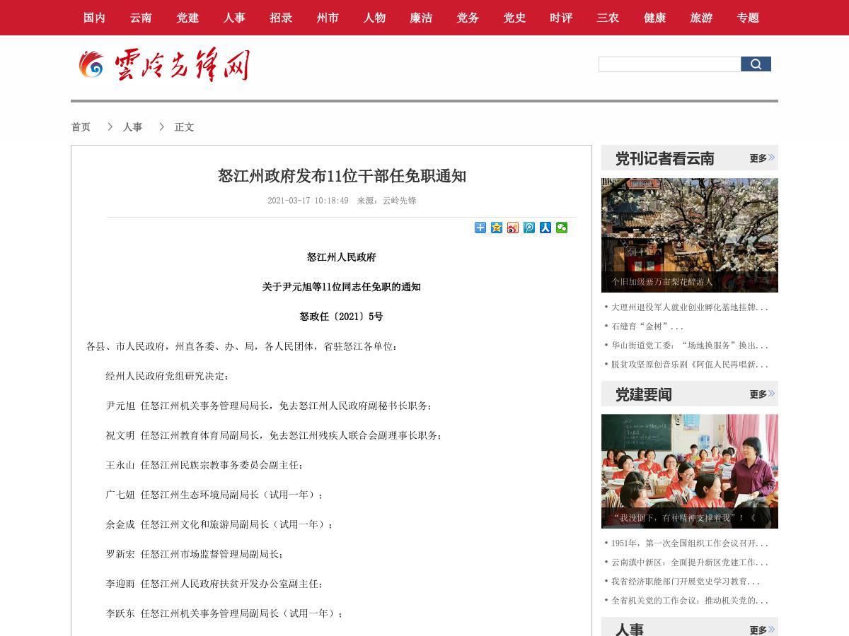 怒江州政府发布11位干部任免职通知
