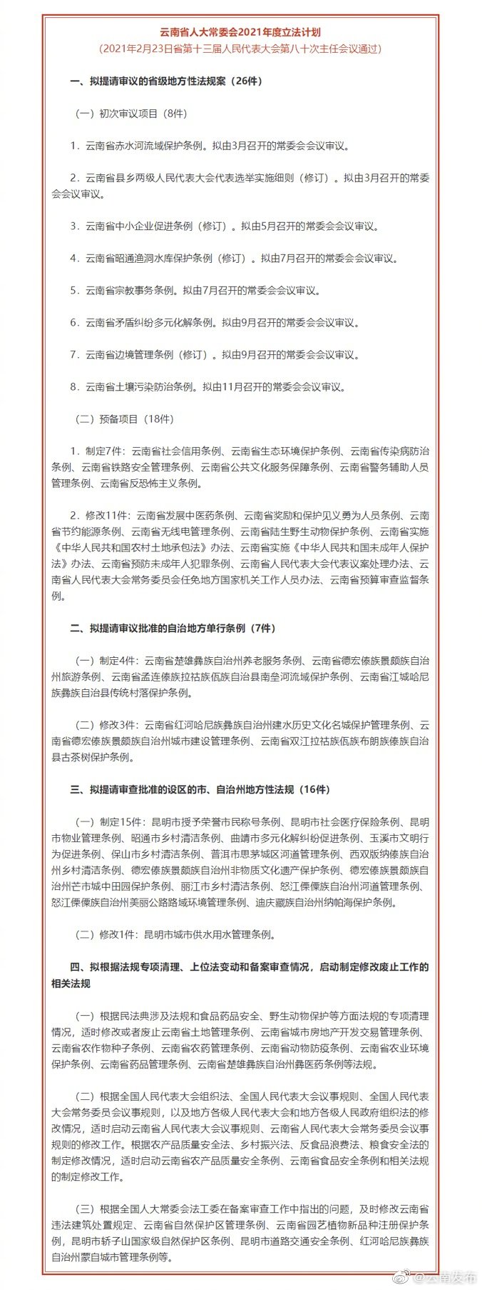 云南省人大常委会2021年度立法计划公布