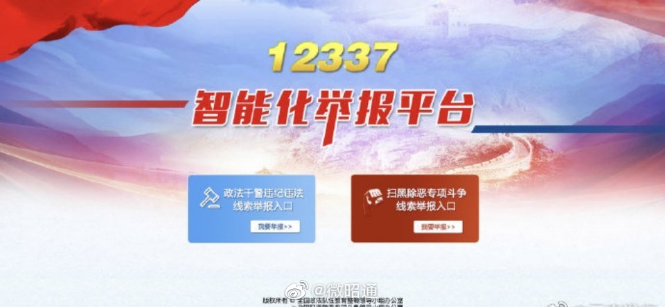 政法干警违纪违法举报平台上线