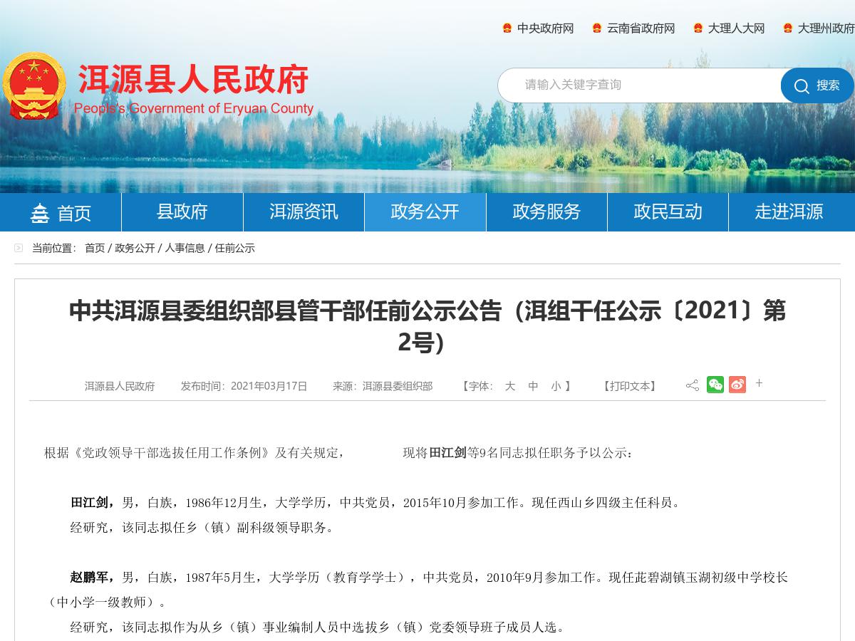 中共洱源县委组织部县管干部任前公示公告（洱组干任公示〔2021〕第2号）