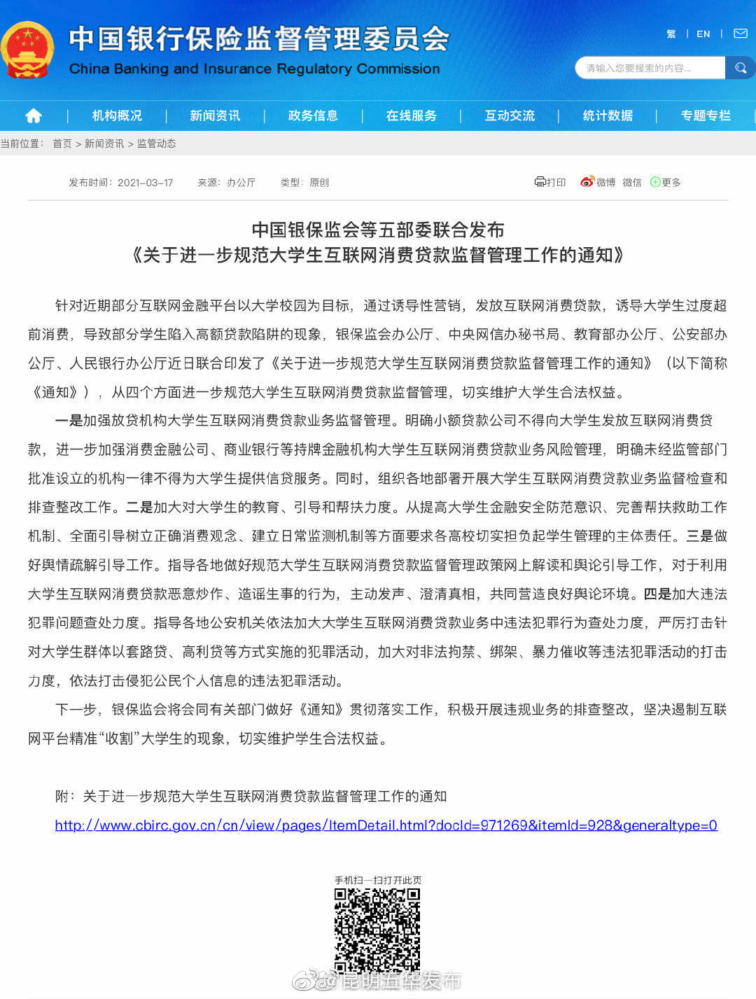 银保监会：小贷公司不得向大学生放互联网消费贷加大违法犯罪问题查处力度