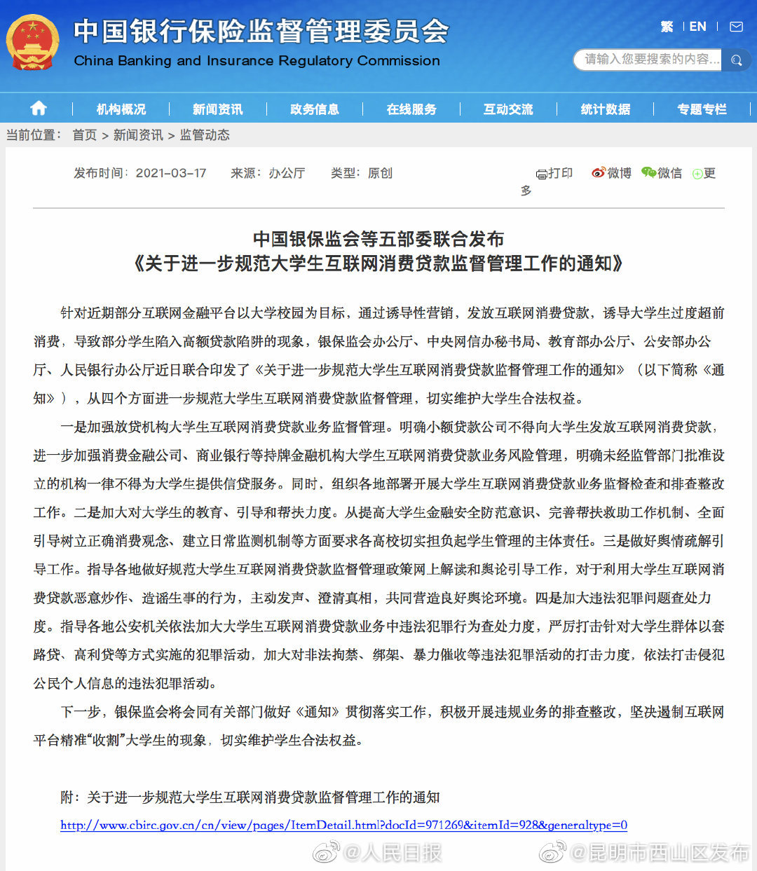 五部委规范大学生互联网消费贷