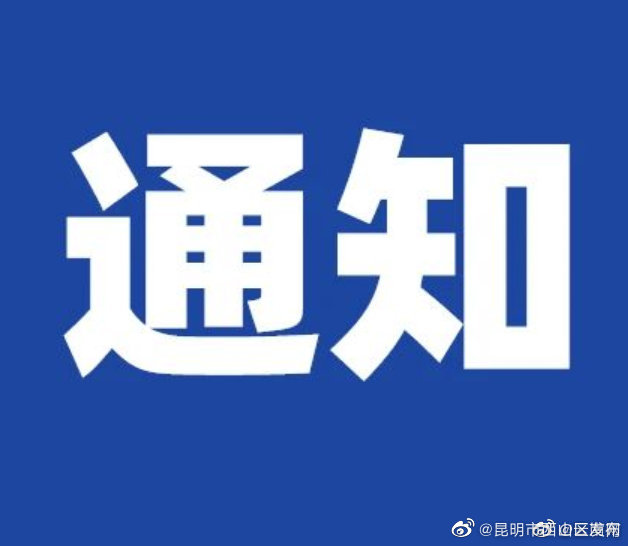 “昆明市西山区发布”微博