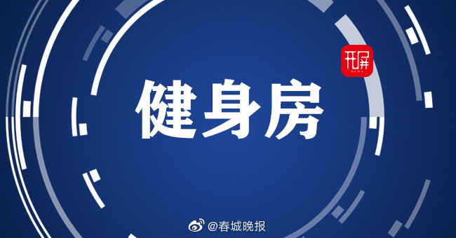 昆明一健身房人去楼空 女子花2000多元办健身卡...... 