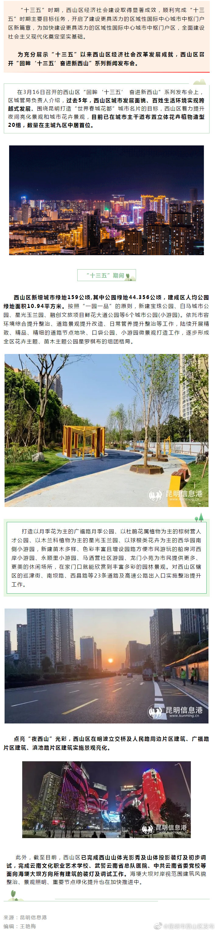 回眸“十三五” 奋进新西山 | 西山区高质量推进城市景观提升工作