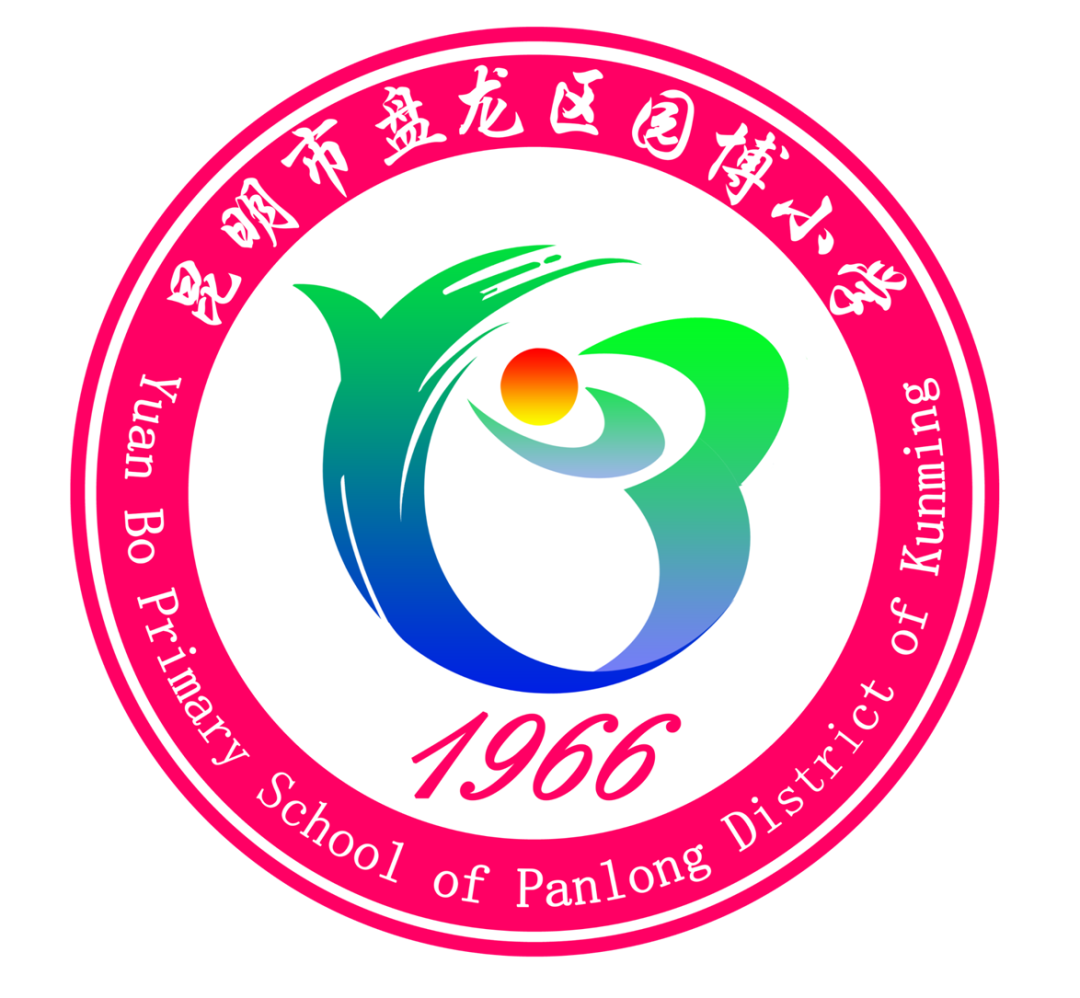 昆明市盘龙区园博小学(微信)