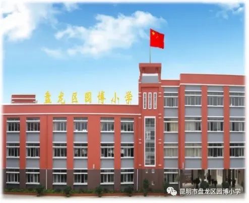 昆明市盘龙区园博小学(微信)