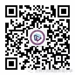 云师大附属俊发城小学(微信)