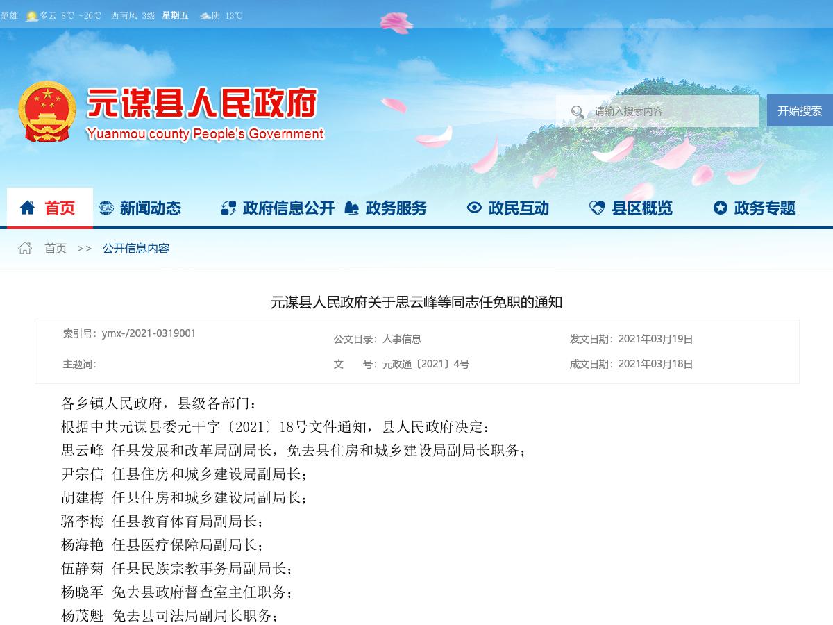 元谋县人民政府关于思云峰等同志任免职的通知