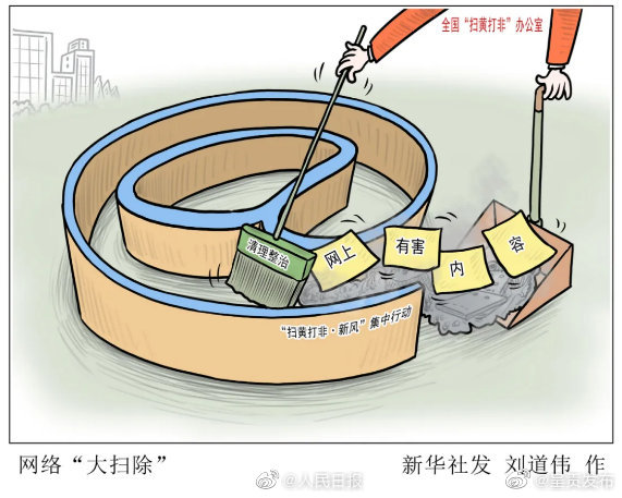 全国扫黄打非办：加重处罚软色情弹窗广告