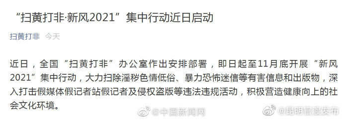 全国扫黄打非办：加大对软色情等弹窗广告处罚力度