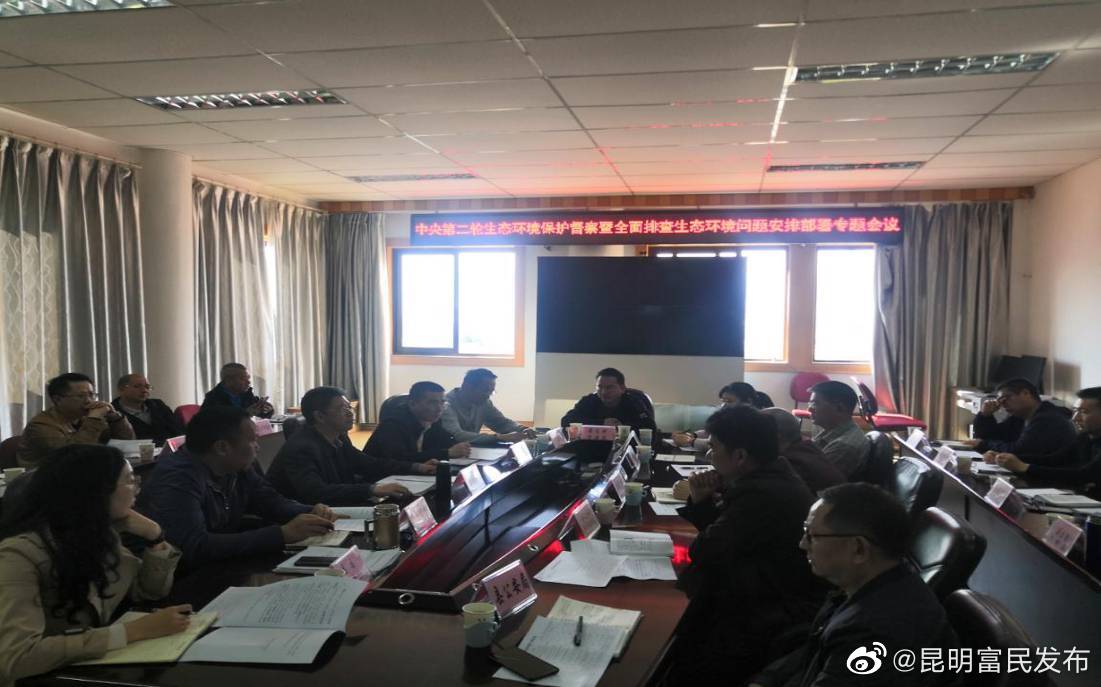  富民县安排部署中央第二轮生态环境保护督察暨全面排查生态环境问题